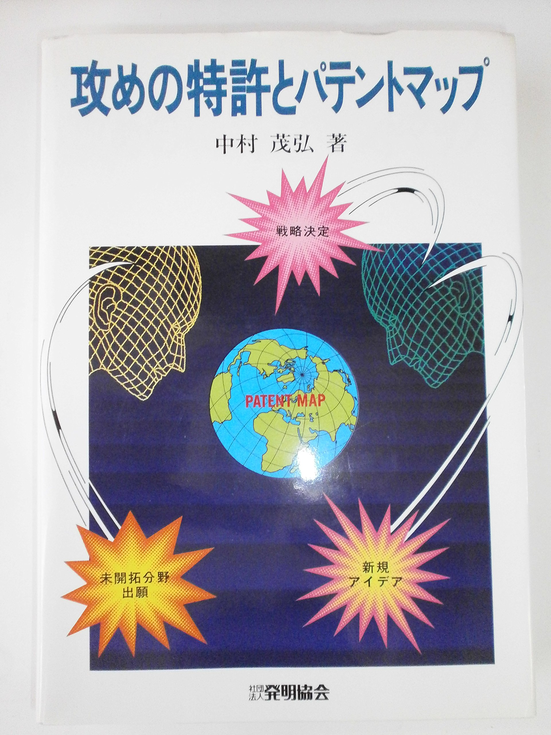 改めの特許とパテントマップ |本 | 通販 | Amazon